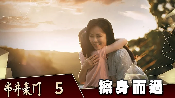 市井豪門 EP5 擦身而過｜Billionaire Story - 天天要聞