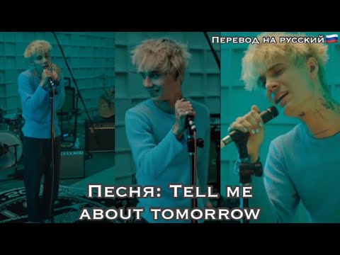 Песня Джейдена Хосслера «Tell me about tomorrow»/ перевод на русский/ эфир в TikTok