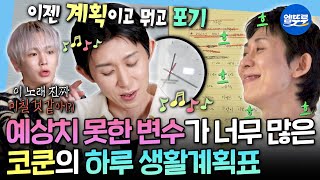 [나혼자산다] 시계는 아침부터 똑딱똑딱~⏰ J 되려다 노이로제 걸린 파워 P 코쿤의 일상ㅣ#코드쿤스트 MBC251017방송