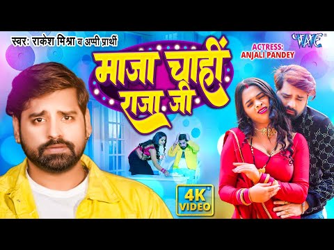 का ब्लॉकबस्टर गाना Maja Chahi Raja Ji Rakesh Mishra bhojpuri 2024 mp3 song download