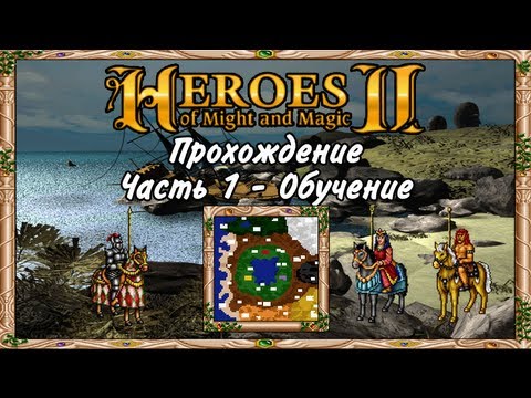 прохождение меч и магия 2