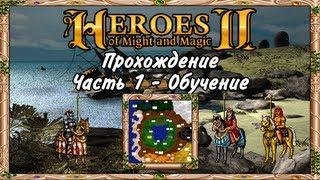 Прохождение Герои Меча и Магии 2. #1 - Обучение Прохождение Герои Меча и Магии 2. #1 - Обучение