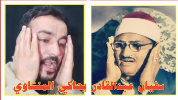 محاكاة للقارئ سفيان عبدالقادر لتلاوة من سورة الٲنبياء لشيخ منشاوي  بمقام نهاوند