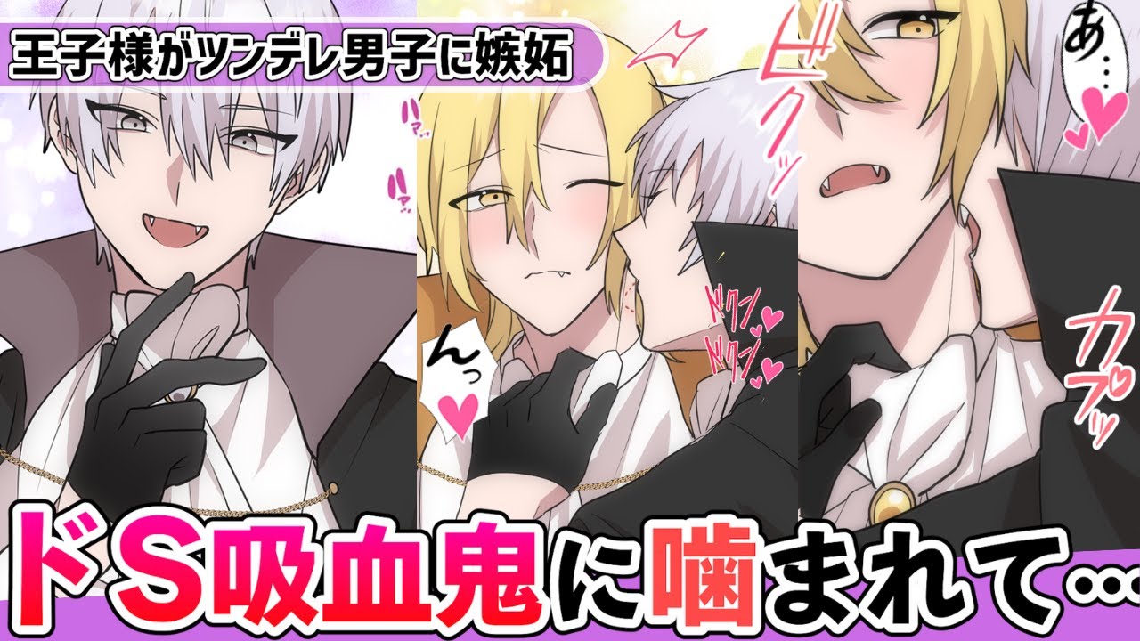 【BL】ドS吸血鬼が首筋に噛みつき噛み痕にキス！？イケメン彼氏が嫉妬した結果… #BL