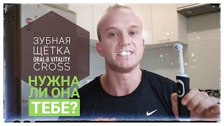 Посмотри перед покупкой.Обзор Электрической Зубной щётки Oral-B Vitality Cross Action