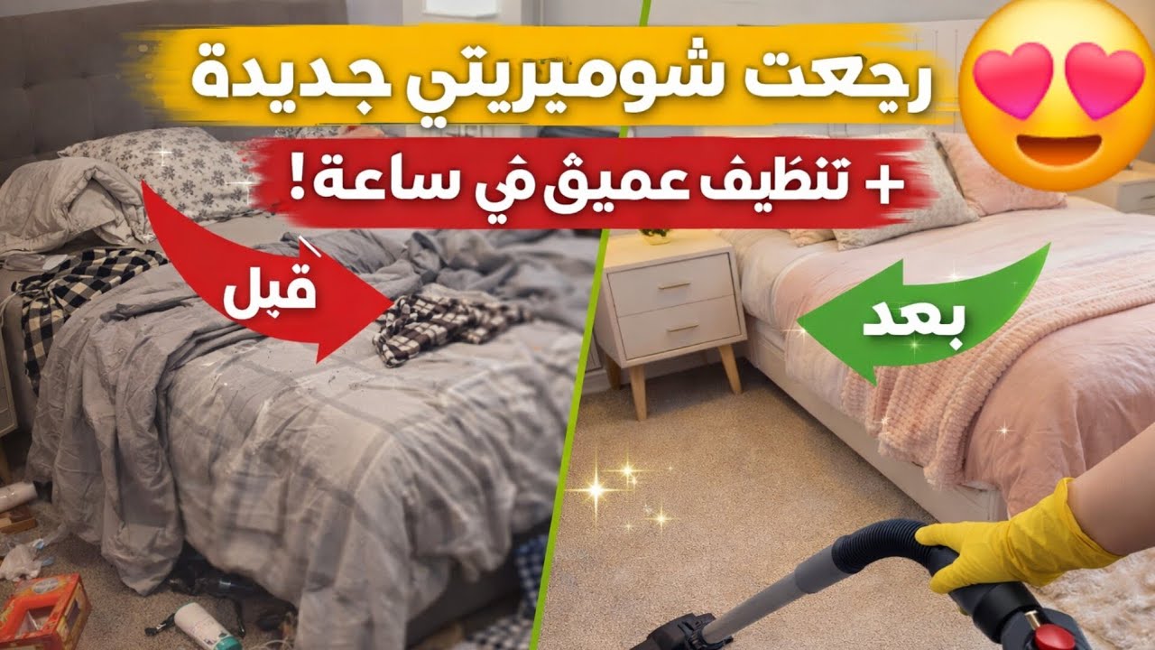 تنظيف عميق لشومبرتي | قبل وبعد فرق صادم 😱