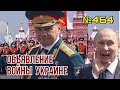CNN: Путин объявит Украине войну 9 мая? | В армии России считают, что война затянется до сентября