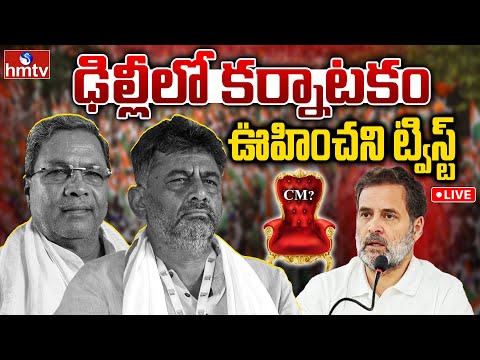 LIVE : శివకుమార్ నోట.. ఊహించని మాట | Karnataka Congress Politics | Burning Topic | hmtv - HMTVNEWS