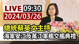 【完整公開】LIVE 總統蔡英文主持 海軍安江及萬江軍艦交艦典禮