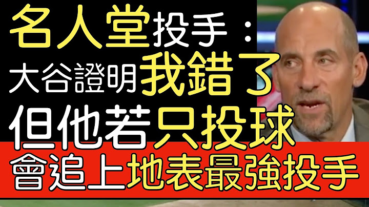 【中譯】名人堂投手 名球評John Smoltz談大谷翔平 - 天天要聞