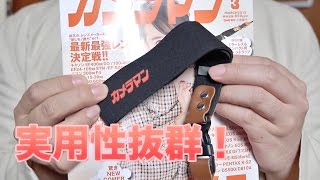 【雑誌付録】コンデジやミラーレス一眼に最適なリストストラップ【開封】