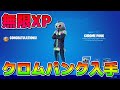 【最速無限XP】クロムパンククエストが放置で終わる！15レべ上がる神マップを紹介します！【フォートナイト】