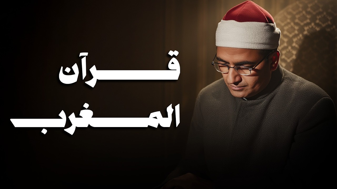 قرآن المغرب || تلاوة خاشعة تقشعر لها الأبدان من زمن القراء العمالقة 🎙️ الشيخ محمد صديق المنشاوي