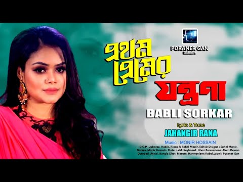 প্রথম প্রেমের যন্ত্রণা | Babli Sorkar | বাবলি সরকার | Prothom premer Jontrona | Jahangir Rana