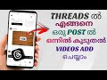 How To Post Multiple Videos In Single Post In Threads | Malayalam