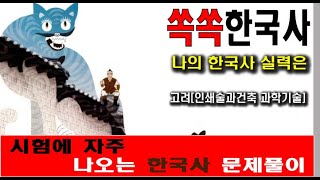 🔴한국사 시험 예상(인쇄술과 건축, 과학 기술)#한국사 내신