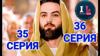 35-36 СЕРИИ | Пророк Юсуф Алайхиссалам (МИР ЕМУ) ЮЗАРСИФ. 35-36 SERII | Prorok Yusuf Alayhissalam|