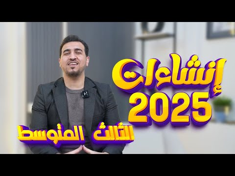 الانشاءات المهمة الثالث المتوسط الدور الاول  انكليزي