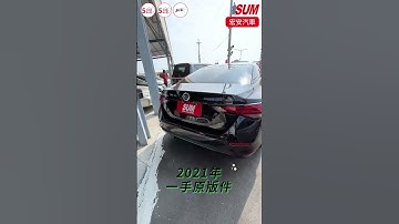 【 SUM中古車 】NISSAN SUPER SENTRA，2021年，一手原版件、保固不另加價。環景影像、安卓機、ACC跟車、車道偏離警示  #彰化縣 #宏安汽車