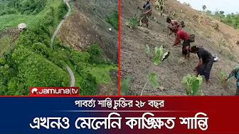 শান্তি চুক্তির ২৮ বছর পরও পাহাড়ে বন্ধ হয়নি দ্বন্দ্ব-সংঘাত | Hill Tracts Peace Accord | Jamuna TV