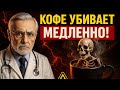 Кофе разрушает организм! Почему нужно отказаться прямо сегодня