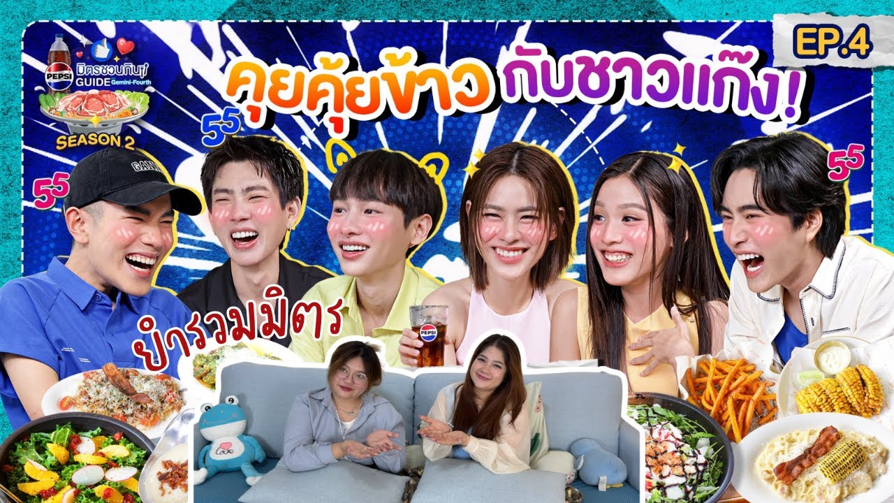 ยำรวมมิตร EP.58 | Reaction PEPSI มิตรชวนกิน Guide SS2 EP.4