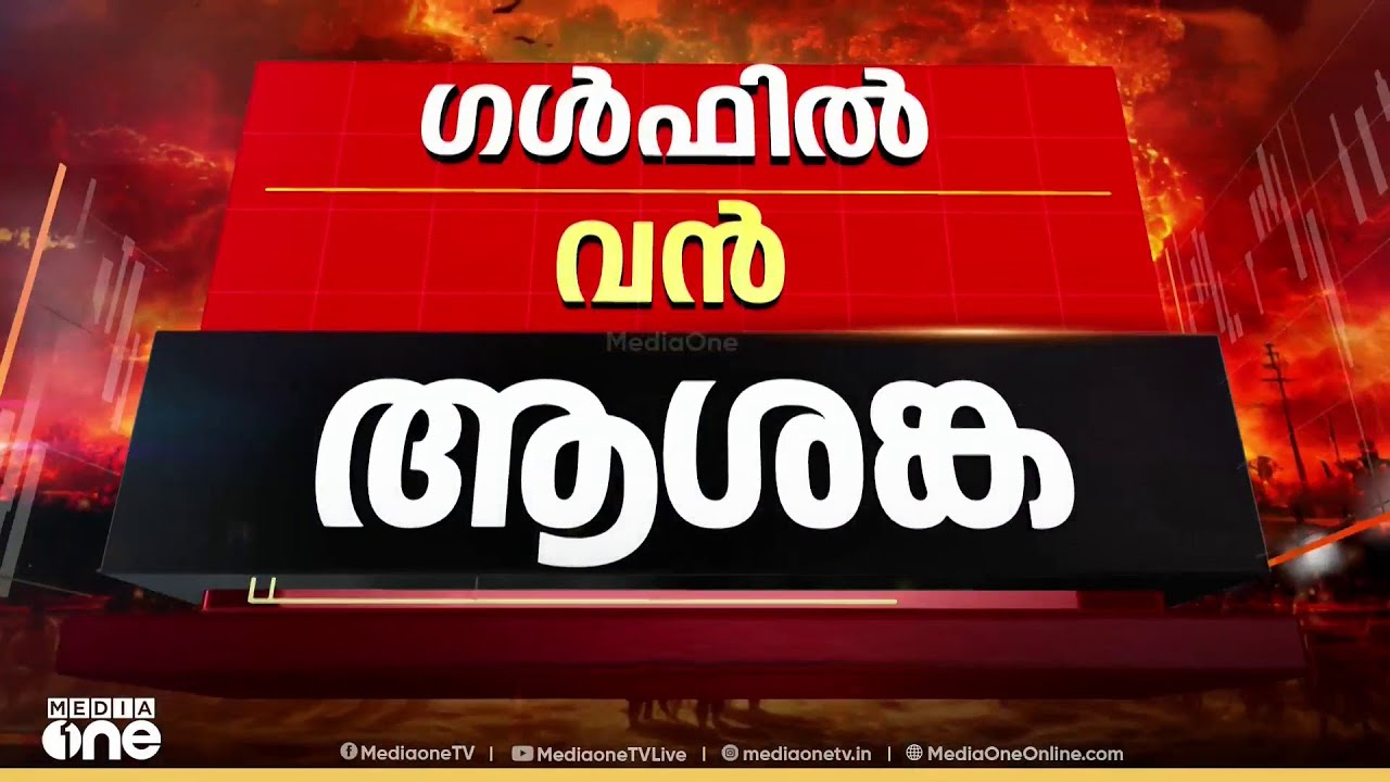 ഇറാൻ മിസൈലുകൾ പ്രതിരോധിച്ചെന്ന് UAE; ഇനിയും ആക്രമണങ്ങൾ ഉണ്ടാകുമെന്ന് മുന്നറിയിപ്പ്; വൻ സുരക്ഷാഭീഷണി