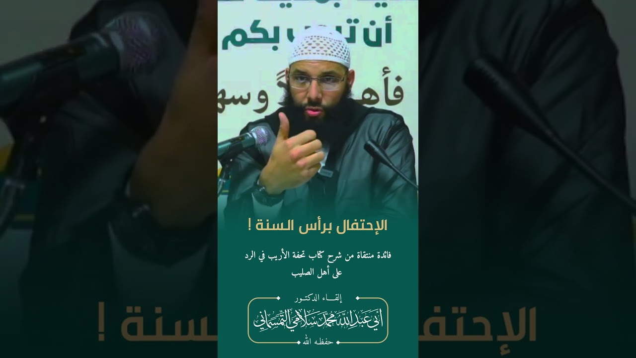 الإحتفال برأس السنة | الدكتور أبو عبد الله محمد سلامي التمسماني