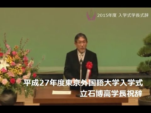 東京外国語大学 平成27年度入学式学長祝辞 Youtube