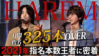 【1/570】2021年 最も指名されたホストに密着/指名本数ランキングを大公開【HAREM】