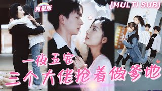 [MULTI SUB]《一夜五寶，三個大佬搶著當爹地》那一夜灰姑娘做了總裁解藥，沒想到一下子中了五個！5年後天才萌寶齊聚，把她送到總裁身邊！💕#甜寵 #豪門 #言情 #chinesedrama #短剧