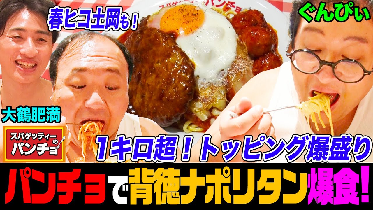 【土岡が参戦】大鶴肥満&ぐんぴぃと「パンチョ」のデカ盛りナポリタンを衝撃の背徳トッピングで爆食！チーズ、ベーコン、揚げ物乗せまくり｜背徳フライデー