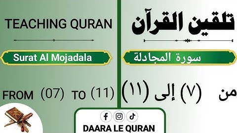 تلقين سورة المجادلة بالهجاء من (٧)  الى (١١)Teaching Surat Al-Mujadala with spelling from (7) to 11)
