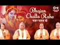 Bhajan chalta rahe  ram ke bhajan  ram song  sharma bandhu  ayodhya ram mandir song 2024