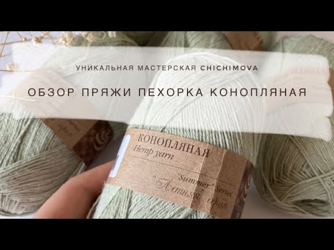Обзор пряжи Пехорка Конопляная, отзывы