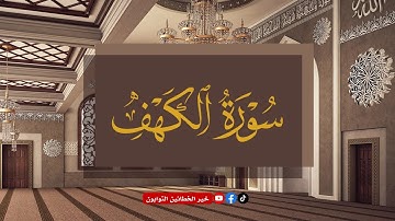نور بين الجمعتين سورة الكهف بصوت جميل يريح النفس - Surat Al kahf