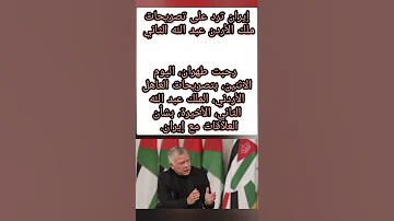 إيران ترد على تصريحات ملك الأردن عبد الله الثاني 