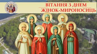💐🌷🌸Привітання з Днем жінок-мироносиць від Київських духовних шкіл