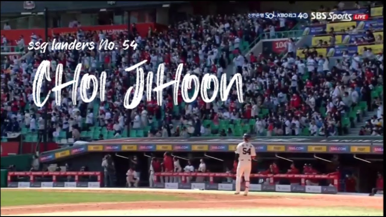 [SSG 달글] SSG 랜더스 최지훈 매드무비 (bgm. 가호-시작)