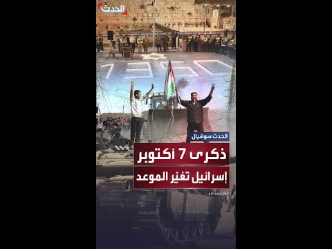 إسرائيل تحدد تاريخا عبريا جديدا لإحياء ذكرى هجوم 7 أكتوبر