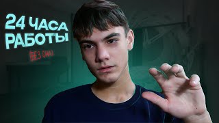 картинка: Что Будет Если Работать 24 Часа Подряд? (проверил на себе)