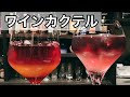 赤ワインを使ったカクテルの作り方　【アメリカンレモネード】【ワインクーラー】