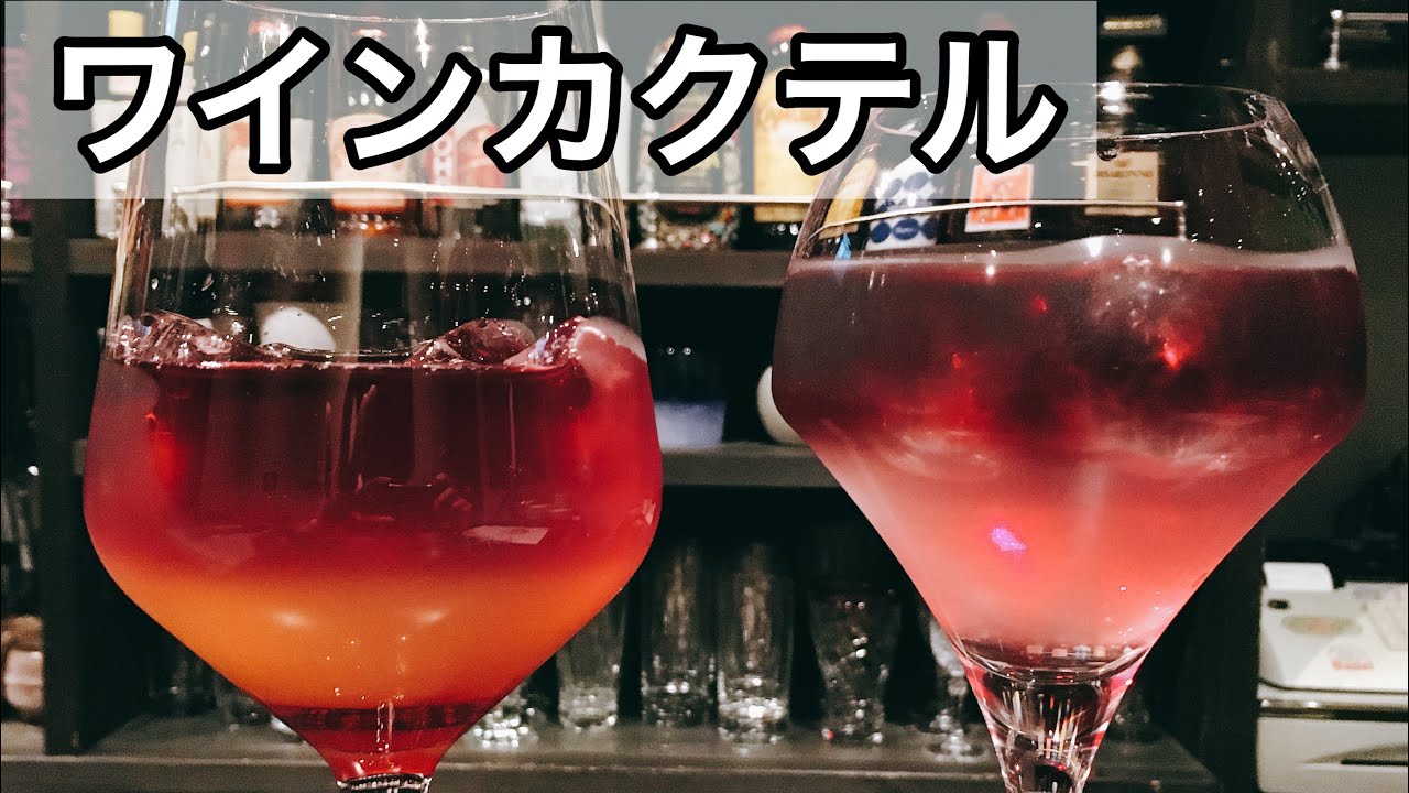 赤ワインを使ったカクテルの作り方 アメリカンレモネード ワインクーラー Youtube 赤ワインを使ったカクテルの作り方 アメリカンレモネード ワインクーラー Youtube