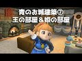 【ビルダーズ2建築】王さまの寝室とお姫さまの寝室を作ります! ~青のお城建築⑦~【作ってみた】