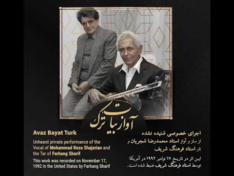 اجرای خصوصی آواز بیات ترک استاد محمدرضا شجریان استاد فرهنگ شریف در آمریکا 1992