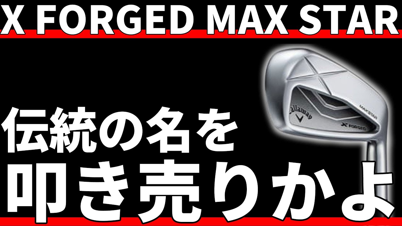 X FORGED MAX STAR Review: Are 