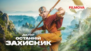 Аватар: Останній захисник | Вже на Netflix