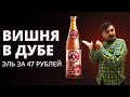 Вишня в дубе — Обзор пива от Миши