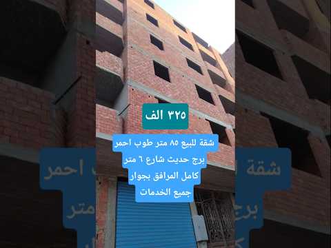 شقة للبيع طوب احمر ٨٥ متر