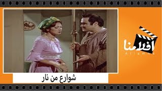 الفيلم العربي - شوارع من نار - بطولة نور الشريف ومديحة كامل وليلى علوى